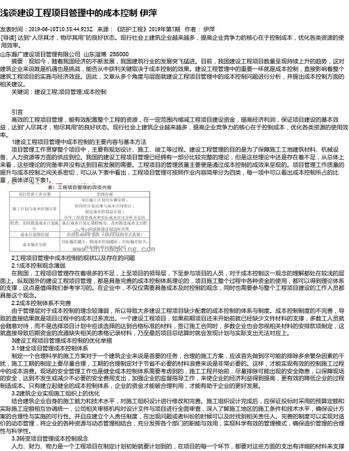 浅谈建设工程项目管理中的成本控制 伊萍