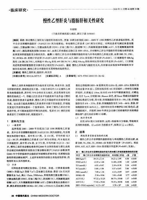 慢性乙型肝炎与脂肪肝相关性研究