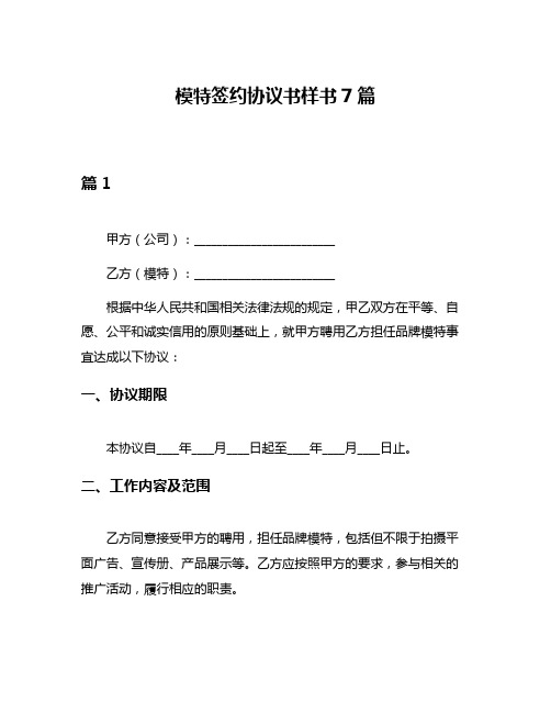 模特签约协议书样书7篇