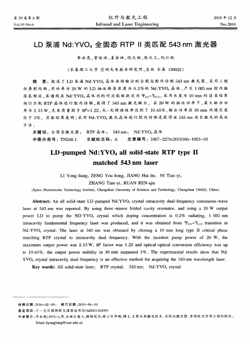 LD泵浦Nd：YVO_4全固态RTPⅡ类匹配543nm激光器