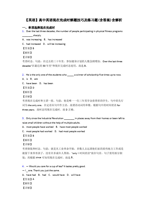 【英语】高中英语现在完成时解题技巧及练习题(含答案)含解析