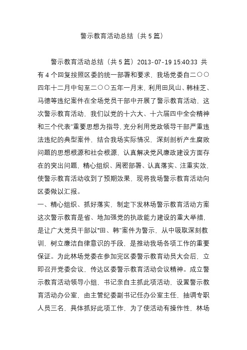 警示教育活动总结(共5篇)