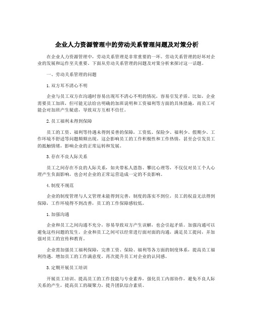 企业人力资源管理中的劳动关系管理问题及对策分析