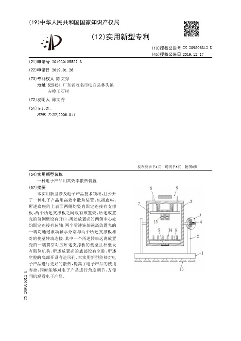 【CN209806312U】一种电子产品用高效率散热装置【专利】