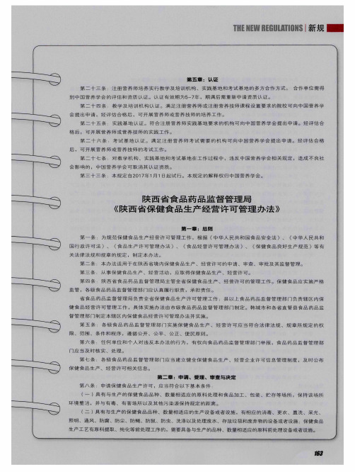 陕西省食品药品监督管理局《陕西省保健食品生产经营许可管理办法》