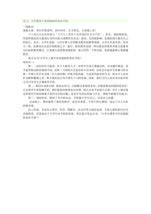 一辩陈词  大学生上课不需要强制性寄存手机