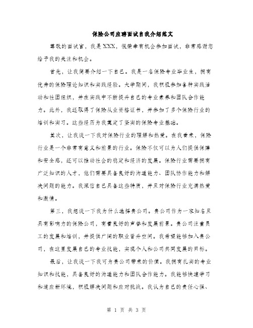 保险公司应聘面试自我介绍范文（二篇）