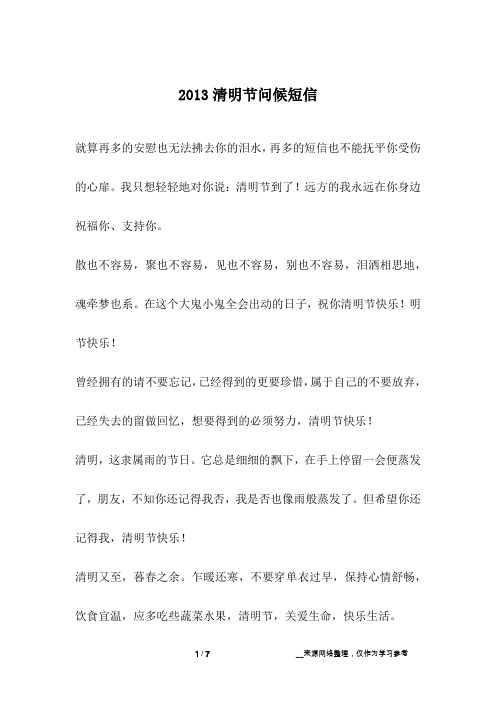 2013清明节问候短信