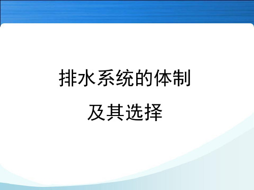 排水体制及选择