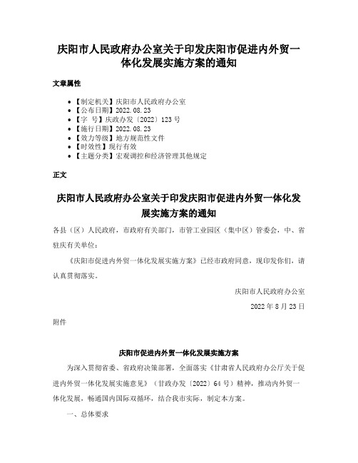 庆阳市人民政府办公室关于印发庆阳市促进内外贸一体化发展实施方案的通知