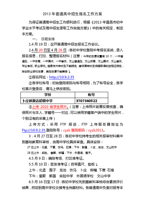 2013年普通高中招生报名工作方案