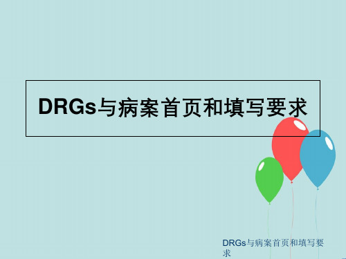 DRGs与病案首页与填写要求