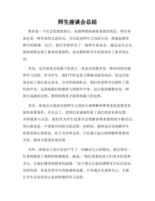 师生座谈会总结