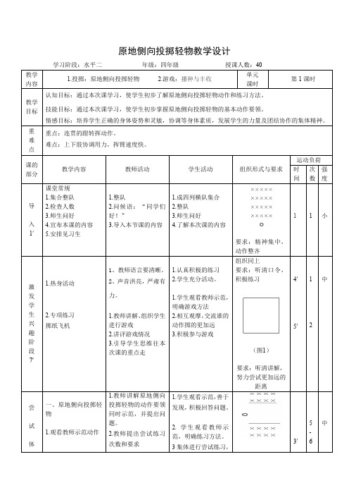 (水平二)四年级原地侧向投掷轻物(最新整理)