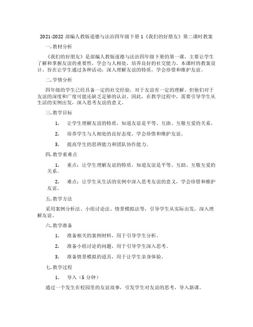 2021-2022部编人教版道德与法治四年级下册1《我们的好朋友》第二课时教案