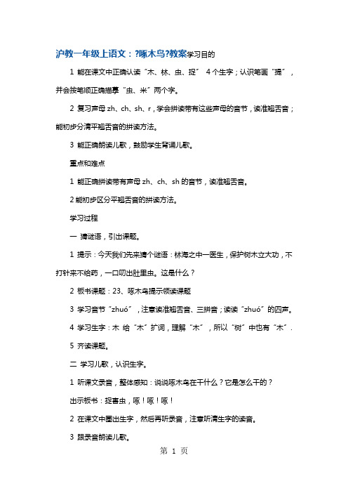 一年级上册语文教案14啄木鸟6 沪教版