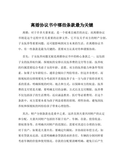 离婚协议书中哪些条款最为关键