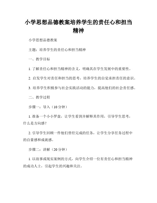 小学思想品德教案培养学生的责任心和担当精神