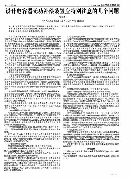 设计电容器无功补偿装置应特别注意的几个问题