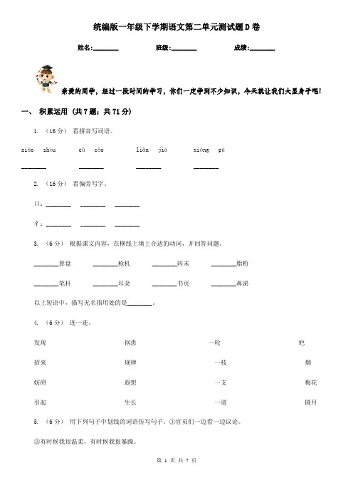 统编版一年级下学期语文第二单元测试题D卷