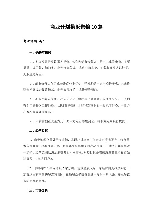 实用文_商业计划模板集锦10篇