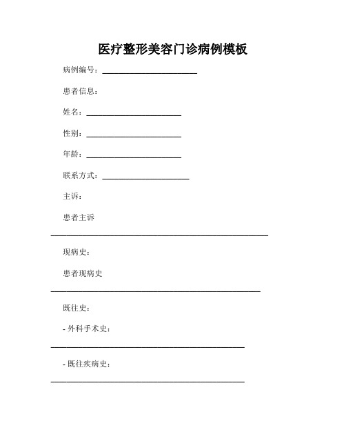 医疗整形美容门诊病例模板