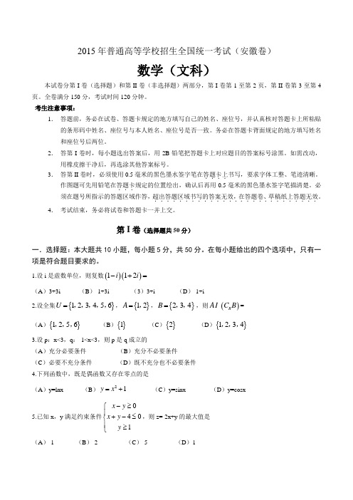 2015年安徽高考数学(文)试卷