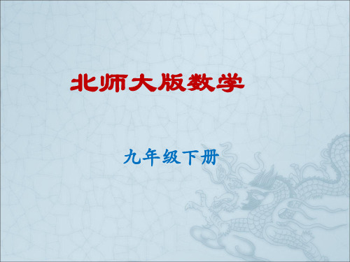 新北师大版九年级数学下册《一章 直角三角形的边角关系  2 30°,45°,60°角的三角函数值》课件_7