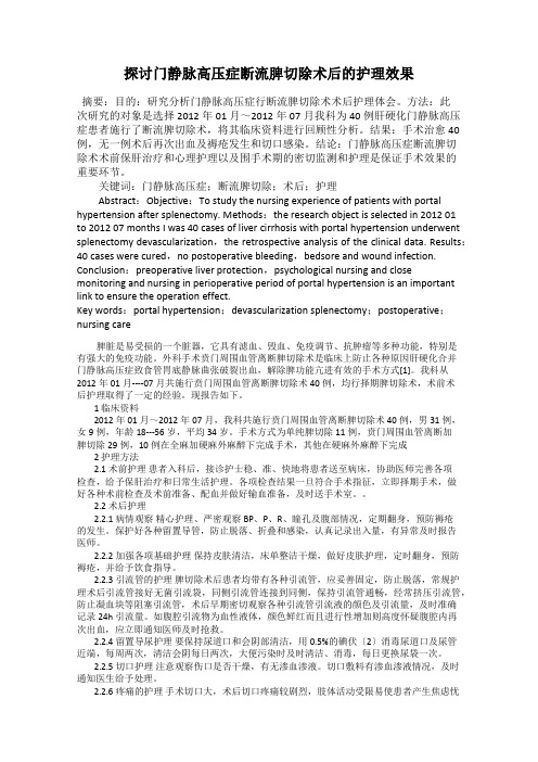 探讨门静脉高压症断流脾切除术后的护理效果