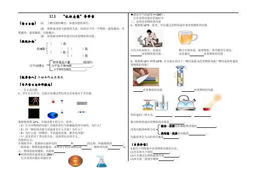 12.1“认识内能”导学案