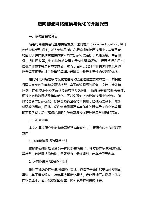 逆向物流网络建模与优化的开题报告