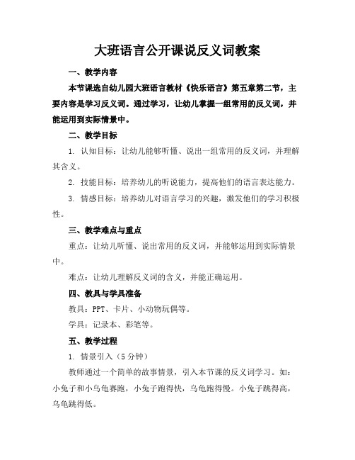 大班语言公开课说反义词教案