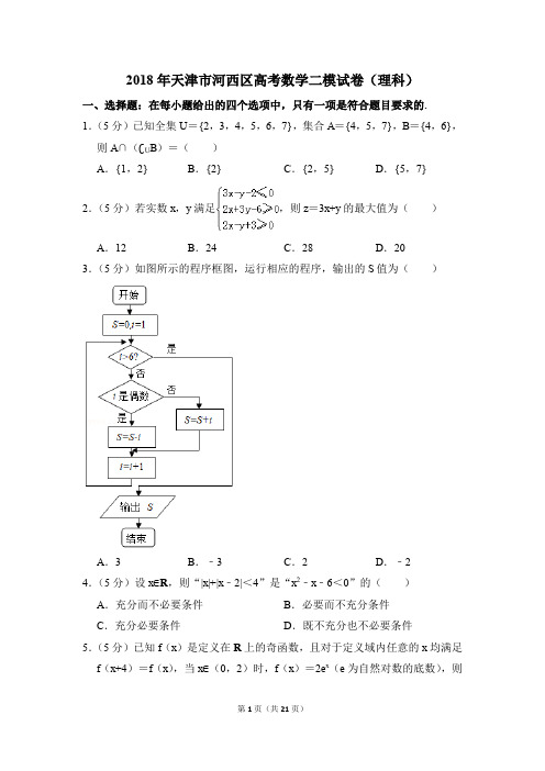 2018年天津市河西区高考数学二模试卷(理科)(解析版)