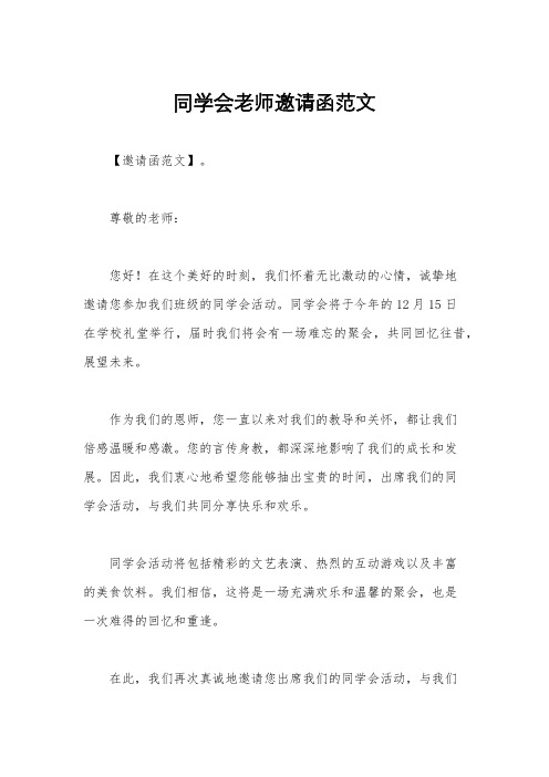 同学会老师邀请函范文