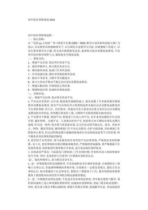 最新(工作计划)之2019年初中学校工作计划