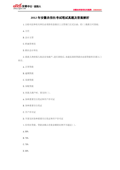 2012年安徽农信社考试笔试真题及答案解析