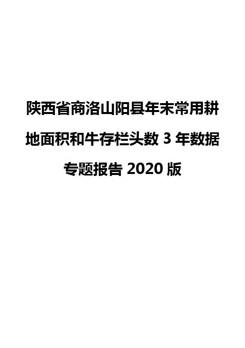 陕西省商洛山阳县年末常用耕地面积和牛存栏头数3年数据专题报告2020版