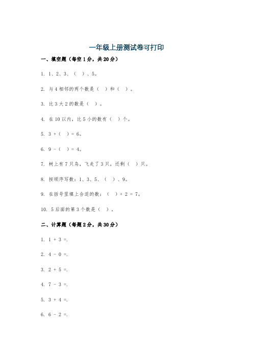 一年级上册测试卷可打印