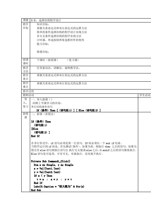 VB程序设计教案,选择结构程序设计3,简单选择结构