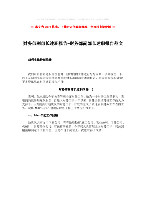 2018年财务部副部长述职报告-财务部副部长述职报告范文-实用word文档 (1页)