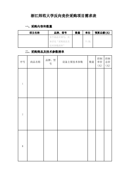 浙江师范大学反向竞价采购项目需求表