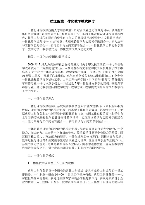 技工院校一体化教学模式探讨