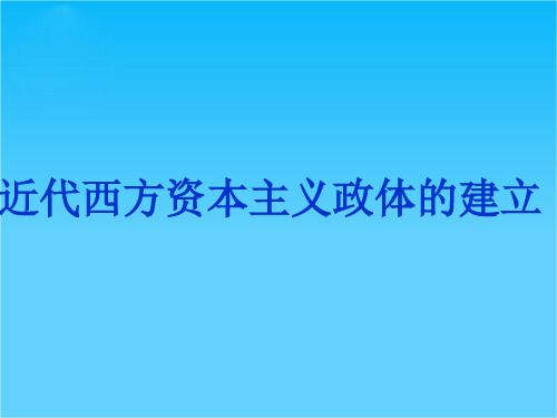 高三历史二轮复习课件近代西方资本主义政体的建立