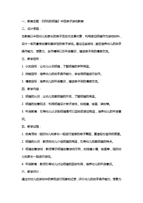 《好玩的纸箱》中班亲子游戏教案