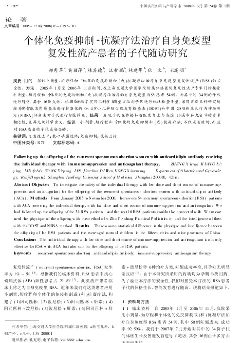 个体化免疫抑制_抗凝疗法治疗自身免疫型复发性流产患者的子代随访研究