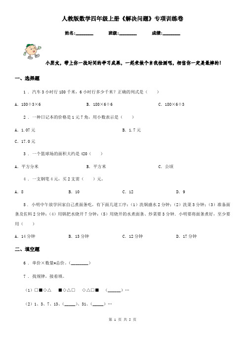 人教版数学四年级上册《解决问题》专项训练卷