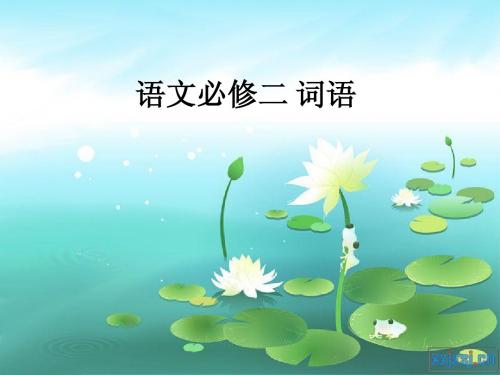语文必修二 重点字形