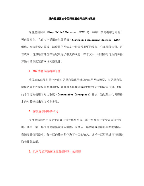 反向传播算法中的深度置信网络网络设计(四)