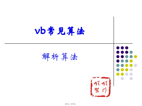 vb-解析算法