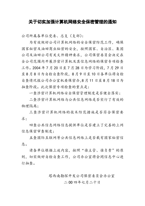 关于切实加强计算机网络安全保密管理的通知.doc